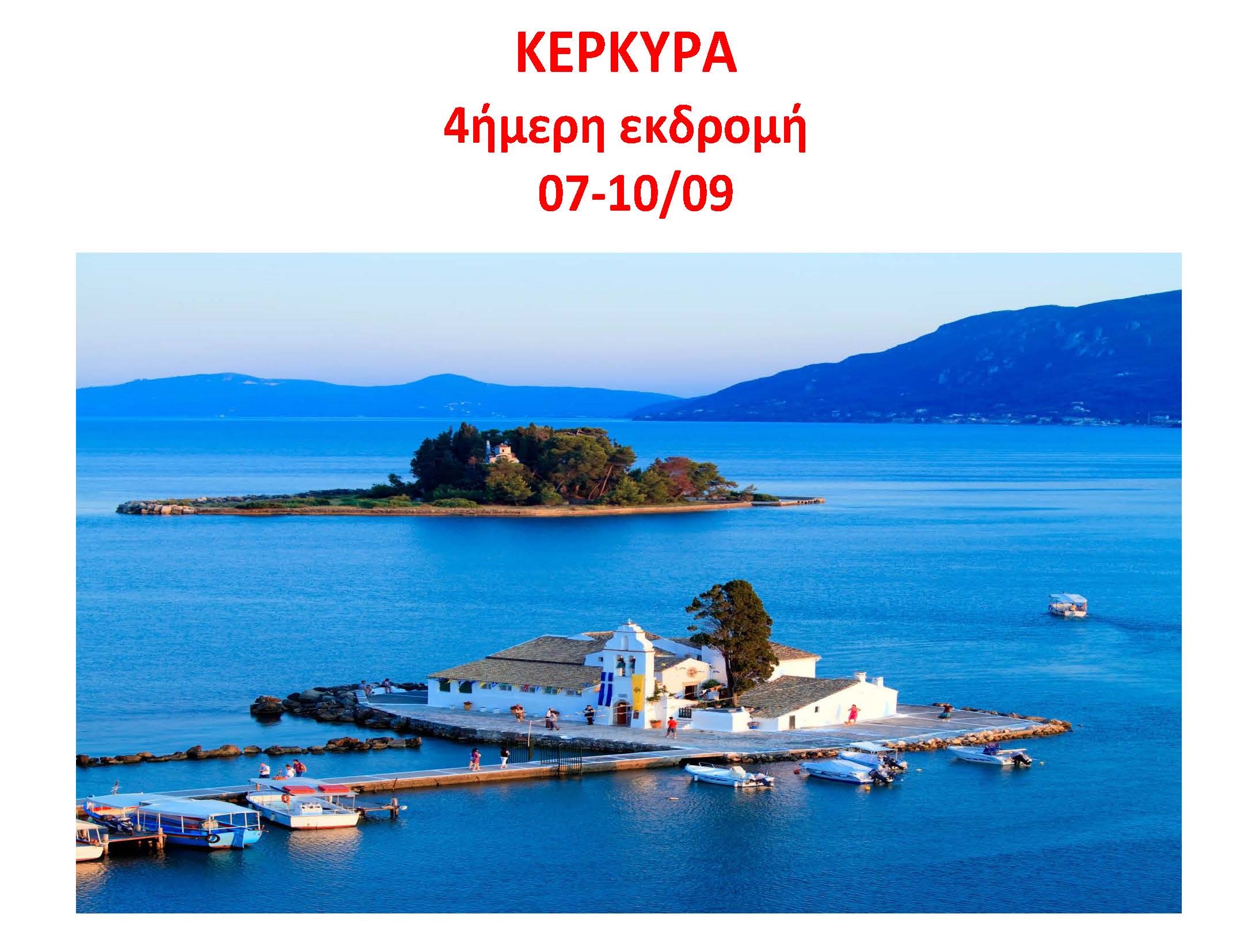 KΕΡΚΥΡΑ(2) KΕΡΚΥΡΑ(2)