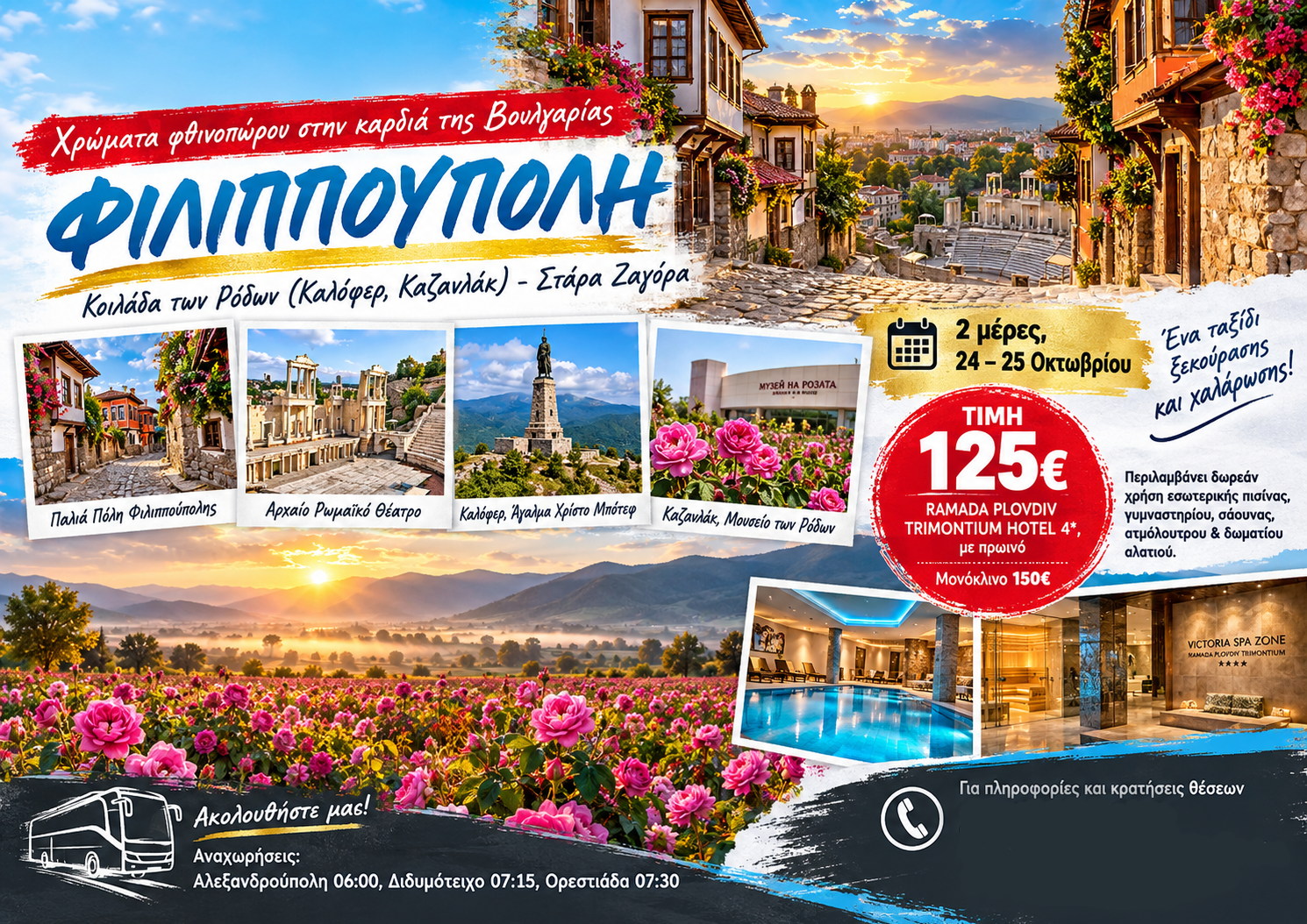 PLOVDIV REDTRAVEL 24 με 25 ΟΚΤΩΒ 2026 PLOVDIV REDTRAVEL 24 με 25 ΟΚΤΩΒ 2026